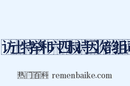 访士特举和六四叔诗因次韵组词是什么意思的图片